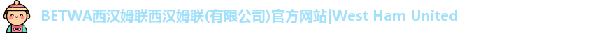 必威西汉姆联
